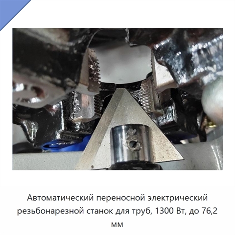 Автоматический переносной электрический резьбонарезной станок для труб, 1300 Вт, до 76,2 мм