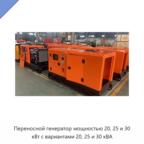 Переносной генератор мощностью 20, 25 и 30 кВт с вариантами 20, 25 и 30 кВА