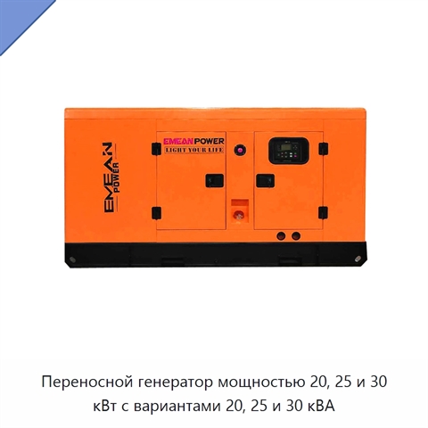 Переносной генератор мощностью 20, 25 и 30 кВт с вариантами 20, 25 и 30 кВА
