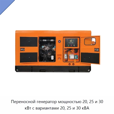 Переносной генератор мощностью 20, 25 и 30 кВт с вариантами 20, 25 и 30 кВА