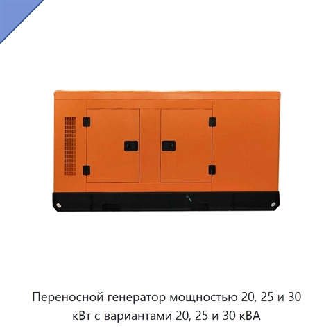 Переносной генератор мощностью 20, 25 и 30 кВт с вариантами 20, 25 и 30 кВА