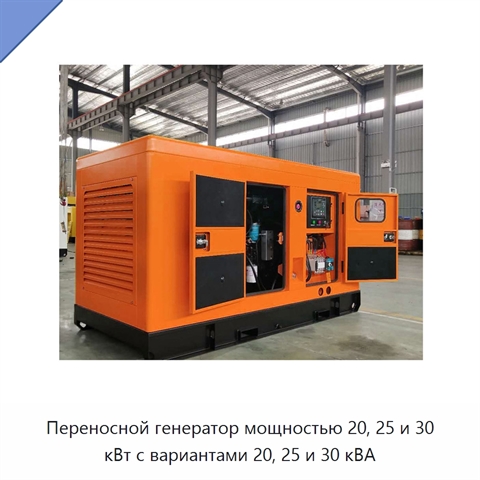 Переносной генератор мощностью 20, 25 и 30 кВт с вариантами 20, 25 и 30 кВА