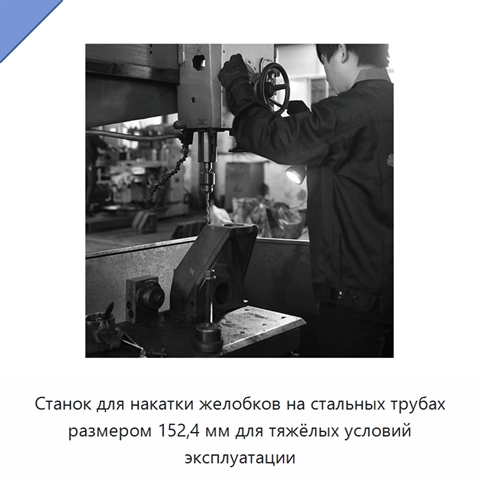 Станок для накатки желобков на стальных трубах размером 152,4 мм для тяжёлых условий эксплуатации