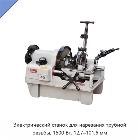 Электрический станок для нарезания трубной резьбы, 1500 Вт, 12,7–101,6 мм