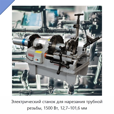 Электрический станок для нарезания трубной резьбы, 1500 Вт, 12,7–101,6 мм