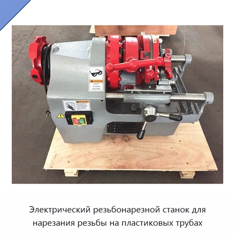 Электрический резьбонарезной станок для нарезания резьбы на пластиковых трубах