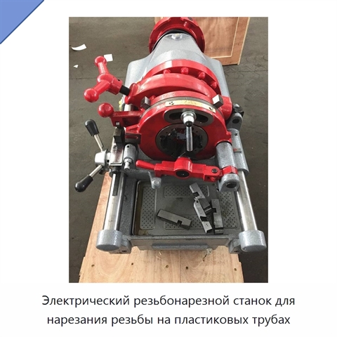 Электрический резьбонарезной станок для нарезания резьбы на пластиковых трубах
