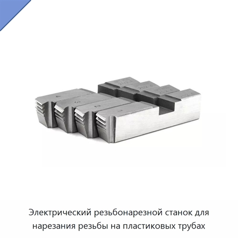Электрический резьбонарезной станок для нарезания резьбы на пластиковых трубах