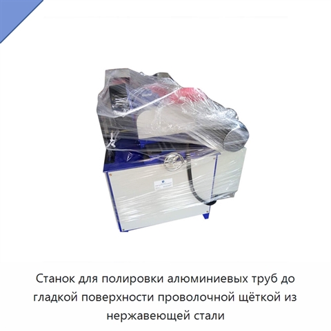 Станок для полировки алюминиевых труб до гладкой поверхности проволочной щёткой из нержавеющей стали