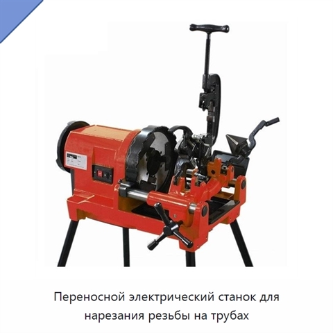 Переносной электрический станок для нарезания резьбы на трубах