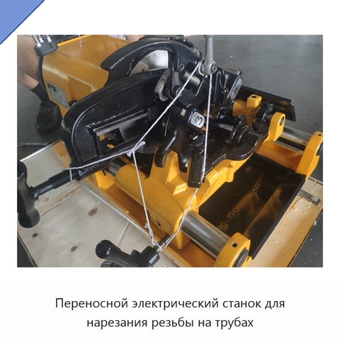 Переносной электрический станок для нарезания резьбы на трубах