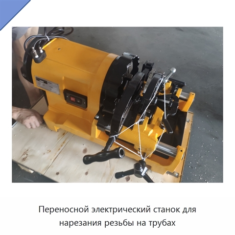 Переносной электрический станок для нарезания резьбы на трубах