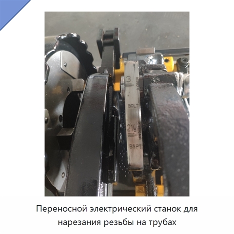Переносной электрический станок для нарезания резьбы на трубах