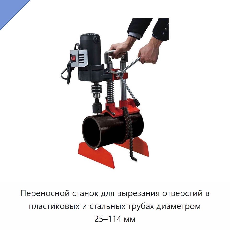 Переносной станок для вырезания отверстий в пластиковых и стальных трубах диаметром 25–114 мм — Специальное оборудование для металлообработки и металлургии