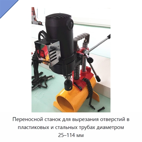 Переносной станок для вырезания отверстий в пластиковых и стальных трубах диаметром 25–114 мм