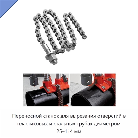 Переносной станок для вырезания отверстий в пластиковых и стальных трубах диаметром 25–114 мм