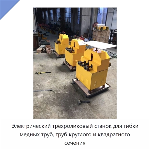 Электрический трёхроликовый станок для гибки медных труб, труб круглого и квадратного сечения