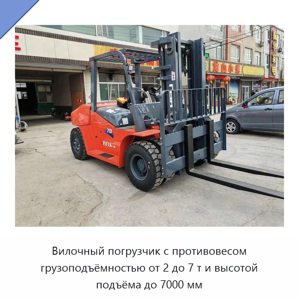 Вилочный погрузчик с противовесом грузоподъёмностью от 2 до 7 т и высотой подъёма до 7000 мм — Вилочные погрузчики