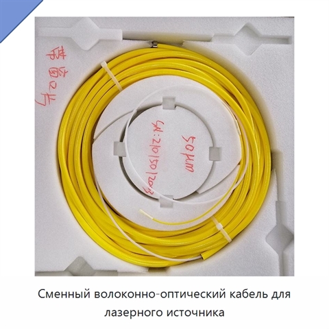 Сменный волоконно-оптический кабель для лазерного источника