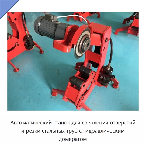 Автоматический станок для сверления отверстий и резки стальных труб с гидравлическим домкратом