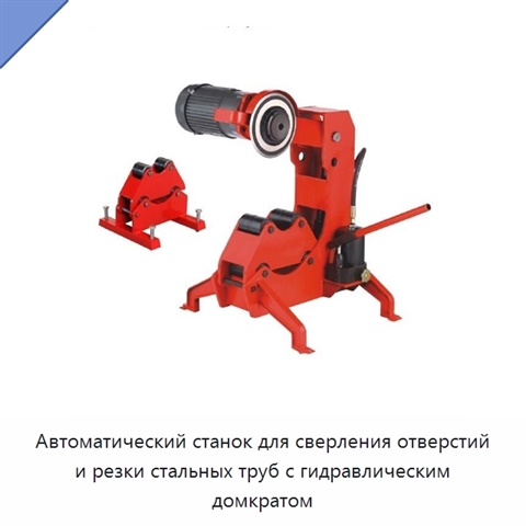 Автоматический станок для сверления отверстий и резки стальных труб с гидравлическим домкратом