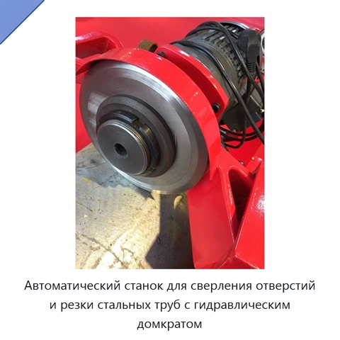 Автоматический станок для сверления отверстий и резки стальных труб с гидравлическим домкратом