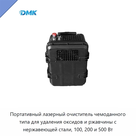 Портативный лазерный очиститель чемоданного типа для удаления оксидов и ржавчины с нержавеющей стали, 100, 200 и 500 Вт