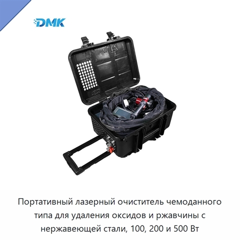 Портативный лазерный очиститель чемоданного типа для удаления оксидов и ржавчины с нержавеющей стали, 100, 200 и 500 Вт
