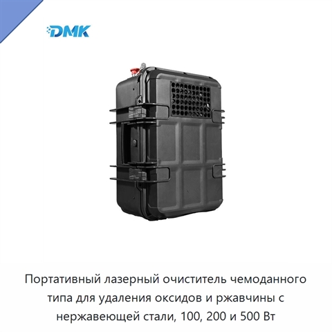 Портативный лазерный очиститель чемоданного типа для удаления оксидов и ржавчины с нержавеющей стали, 100, 200 и 500 Вт