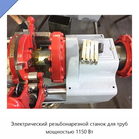 Электрический резьбонарезной станок для труб мощностью 1150 Вт