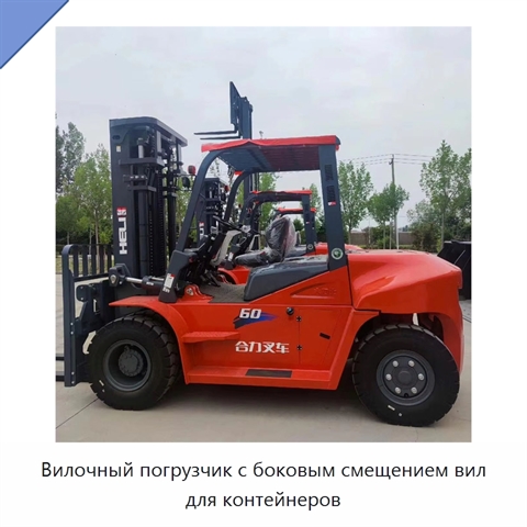 Вилочный погрузчик с боковым смещением вил для контейнеров