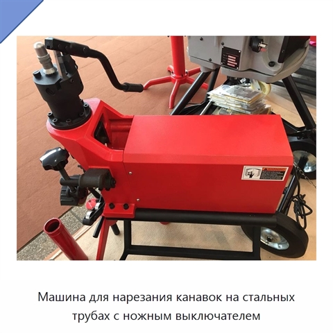 Машина для нарезания канавок на стальных трубах с ножным выключателем