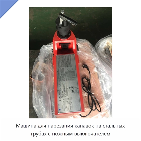 Машина для нарезания канавок на стальных трубах с ножным выключателем