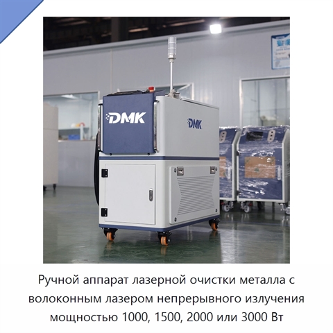 Ручной аппарат лазерной очистки металла с волоконным лазером непрерывного излучения мощностью 1000, 1500, 2000 или 3000 Вт