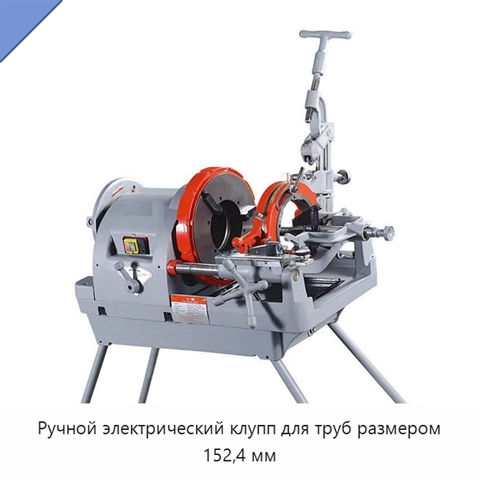 Ручной электрический клупп для труб размером 152,4 мм