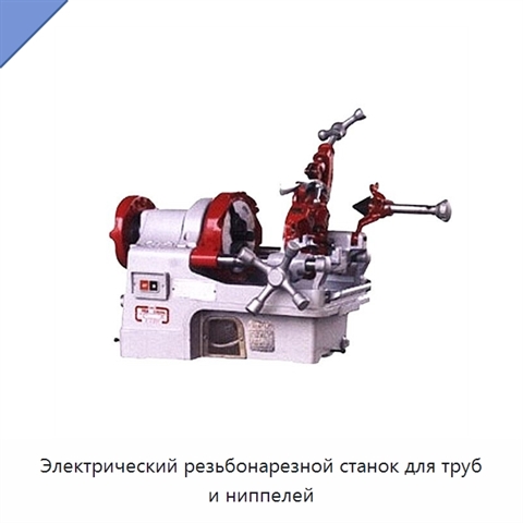 Электрический резьбонарезной станок для труб и ниппелей