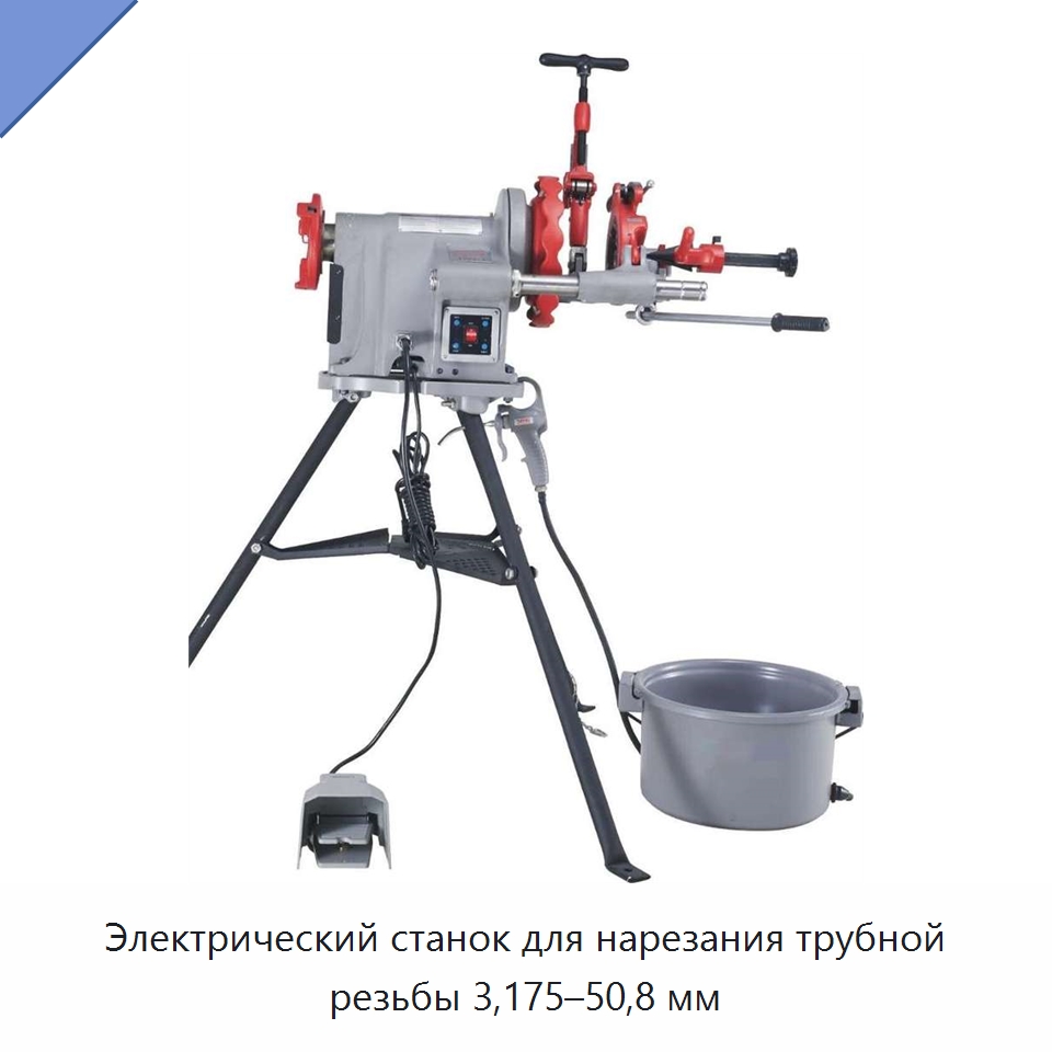 Электрический станок для нарезания трубной резьбы 3,175–50,8 мм — Электрические резьбонарезные станки для труб