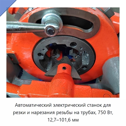Автоматический электрический станок для резки и нарезания резьбы на трубах, 750 Вт, 12,7–101,6 мм