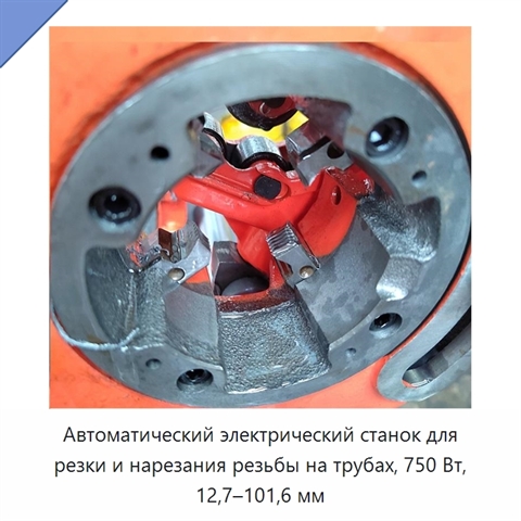 Автоматический электрический станок для резки и нарезания резьбы на трубах, 750 Вт, 12,7–101,6 мм
