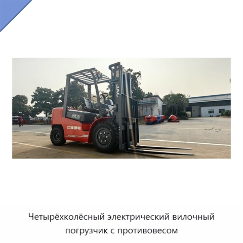 Четырёхколёсный электрический вилочный погрузчик с противовесом