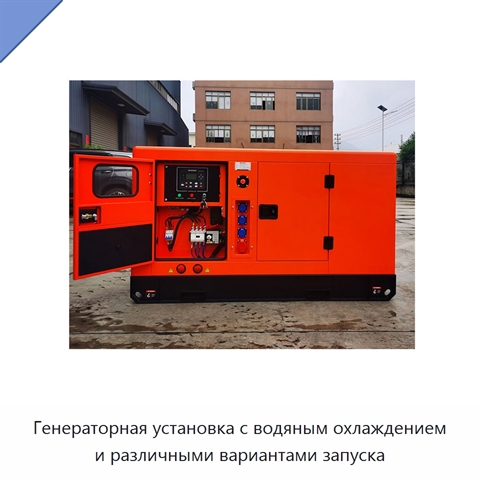 Генераторная установка с водяным охлаждением и различными вариантами запуска