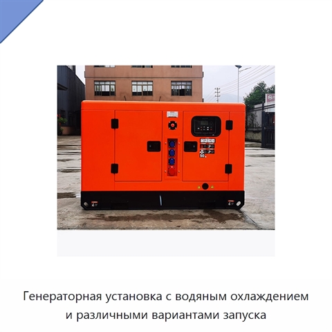 Генераторная установка с водяным охлаждением и различными вариантами запуска