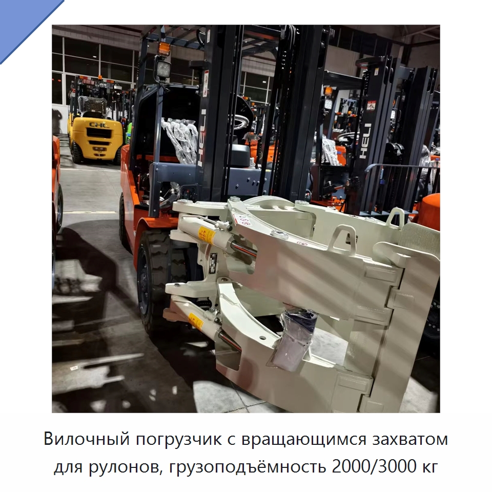 Вилочный погрузчик с вращающимся захватом для рулонов, грузоподъёмность 2000/3000 кг — Вилочные погрузчики