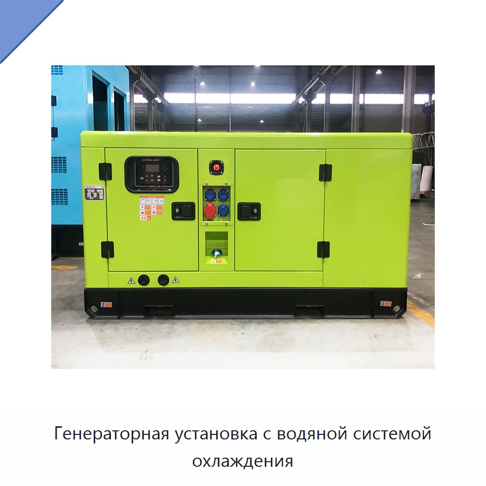Генераторная установка с водяной системой охлаждения — Дизельные генераторы