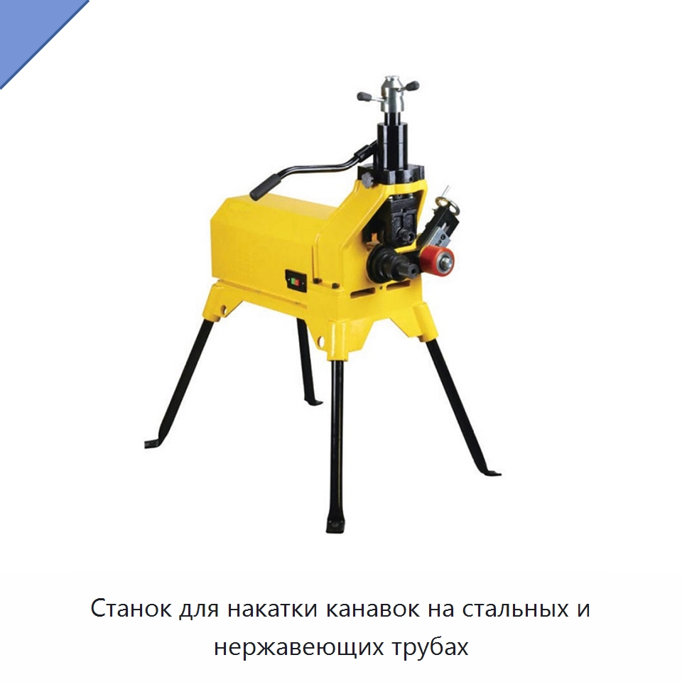 Станок для накатки канавок на стальных и нержавеющих трубах — Специальное оборудование для металлообработки и металлургии