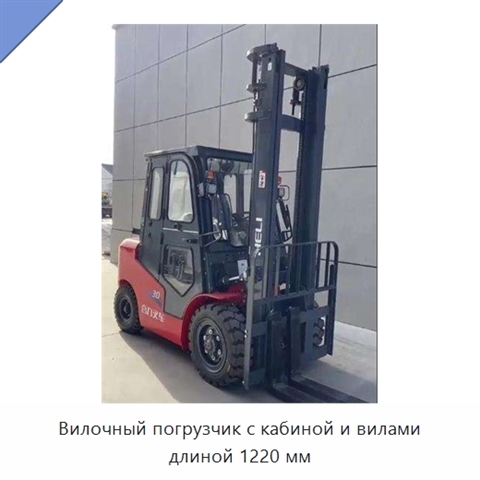 Вилочный погрузчик с кабиной и вилами длиной 1220 мм