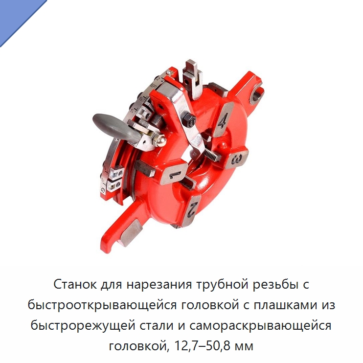 Станок для нарезания трубной резьбы с быстрооткрывающейся головкой с плашками из быстрорежущей стали и самораскрывающейся головкой, 12,7–50,8 мм — Электрические резьбонарезные станки для труб