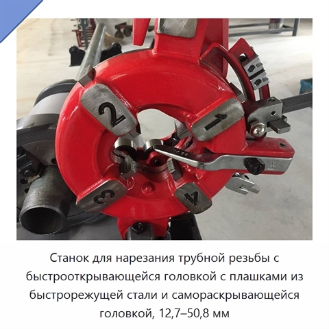 Станок для нарезания трубной резьбы с быстрооткрывающейся головкой с плашками из быстрорежущей стали и самораскрывающейся головкой, 12,7–50,8 мм