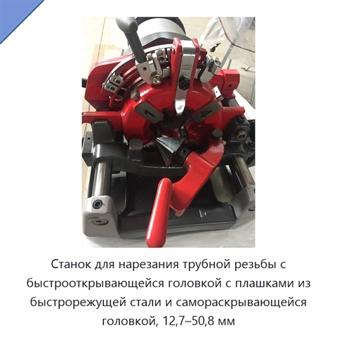 Станок для нарезания трубной резьбы с быстрооткрывающейся головкой с плашками из быстрорежущей стали и самораскрывающейся головкой, 12,7–50,8 мм