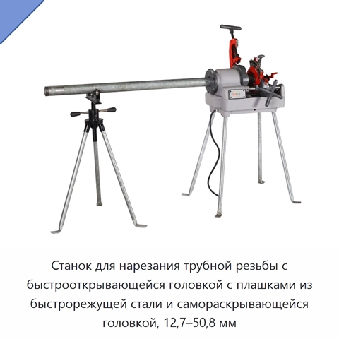 Станок для нарезания трубной резьбы с быстрооткрывающейся головкой с плашками из быстрорежущей стали и самораскрывающейся головкой, 12,7–50,8 мм